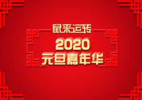 元旦嘉年华海报