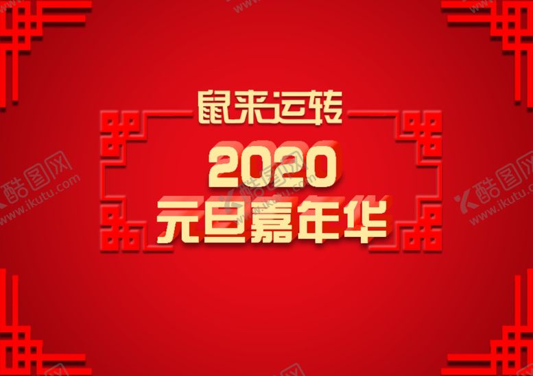 编号：23879807121502395418【酷图网】源文件下载-2020元旦嘉年华
