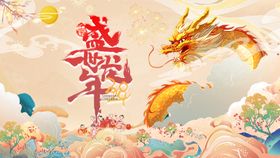 2024龙年新年海报