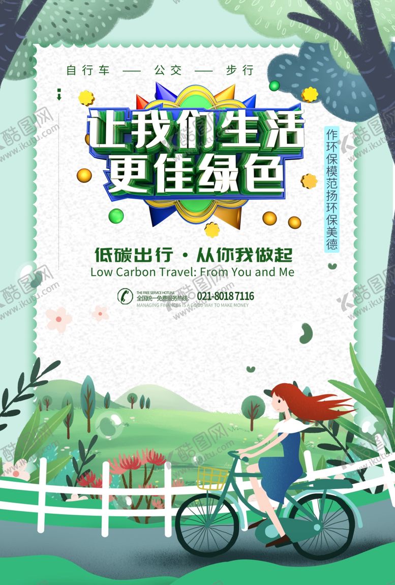 编号：20572610212214058412【酷图网】源文件下载-绿色出行
