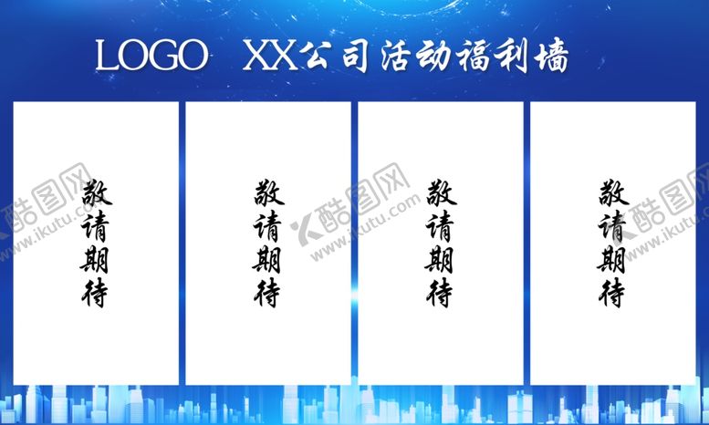 编号：63231210101812156711【酷图网】源文件下载-科技公司福利墙