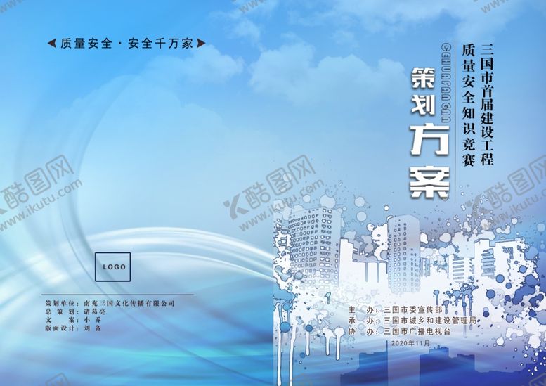 编号：45866910182201316907【酷图网】源文件下载-建设工程质量安全知识竞赛封面