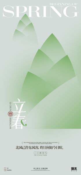 立春节气清新插画海报