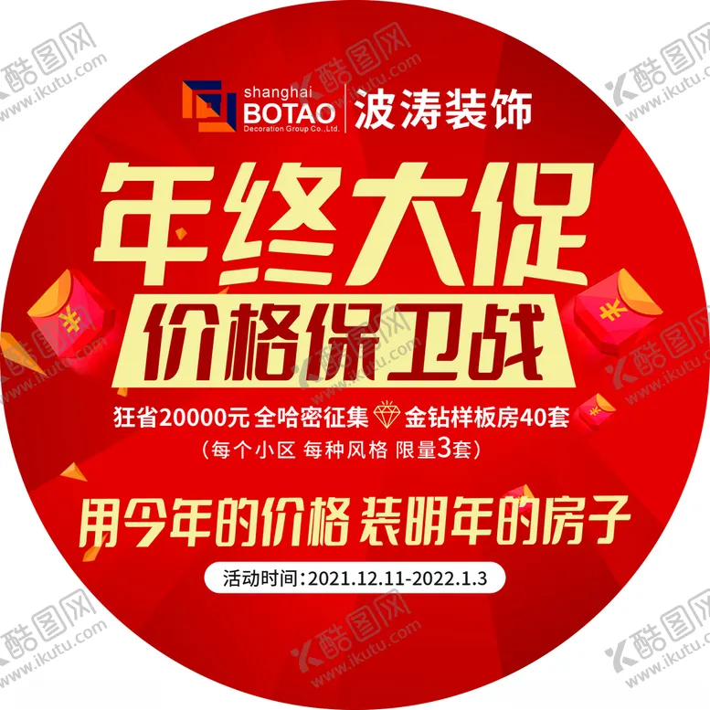 编号：43017412102117459847【酷图网】源文件下载-装企年终大促地贴