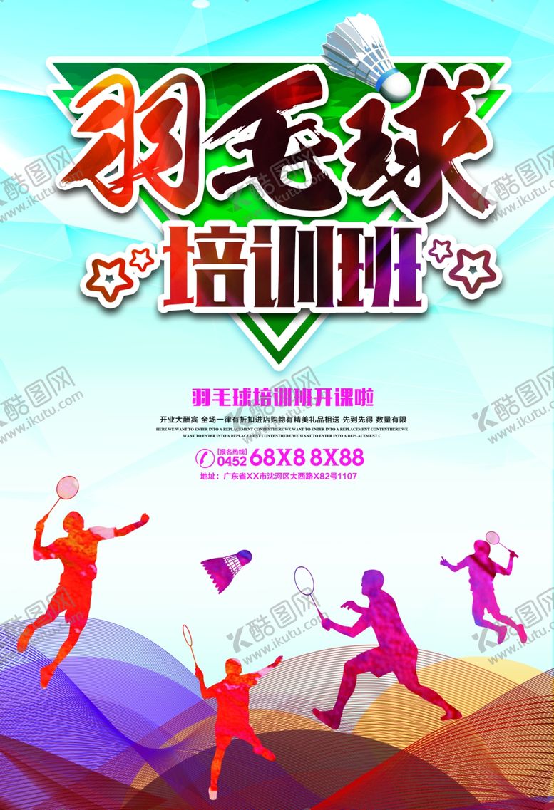 编号：23905709211041090768【酷图网】源文件下载-羽毛球
