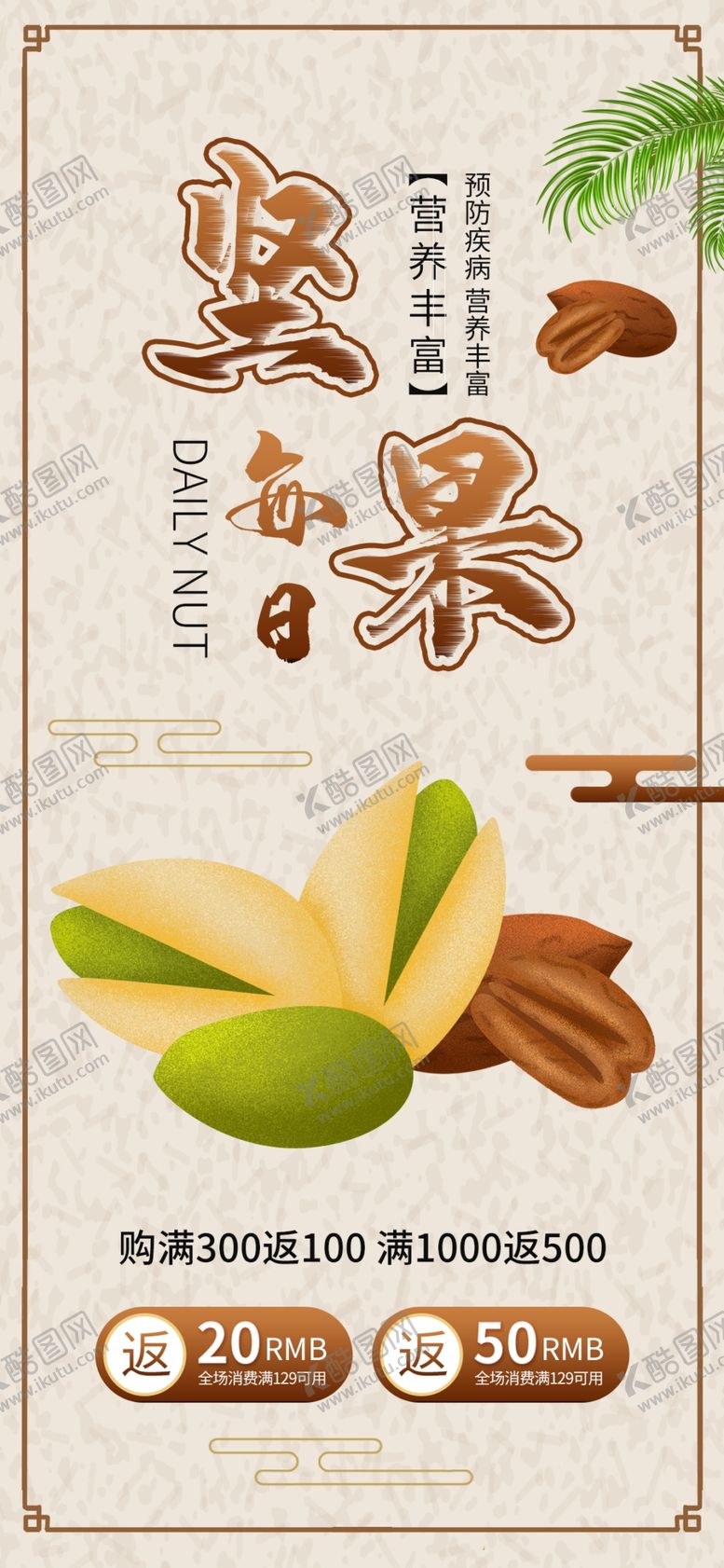 编号：14656105102116099044【酷图网】源文件下载-复古风坚果促销海报