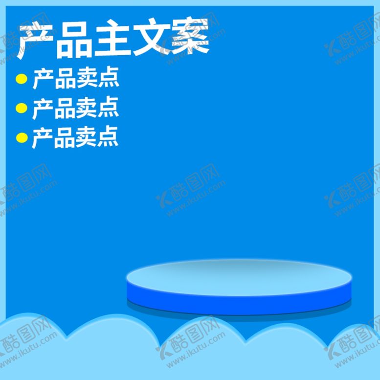 编号：24867309211056547094【酷图网】源文件下载-淘宝主图模板图片