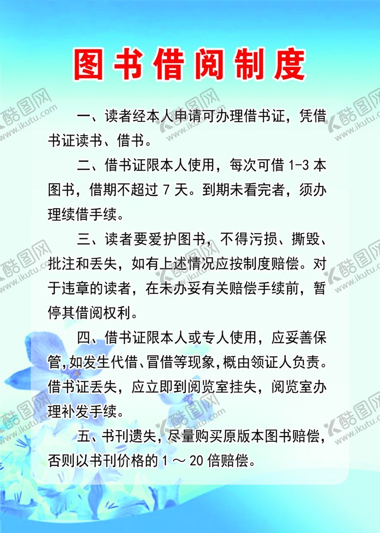 编号：39411009231648182845【酷图网】源文件下载-图书借阅制度