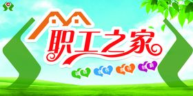 职工之家