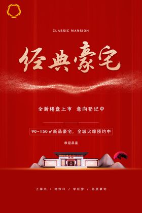 红色大气房地产海报