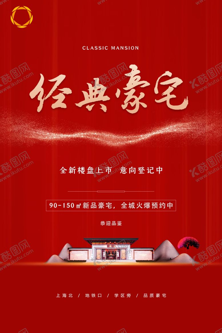 编号：37458910310625012482【酷图网】源文件下载-红色大气房地产海报