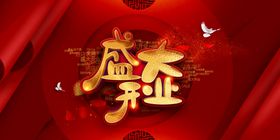 盛大开业商场促销活动海报素材