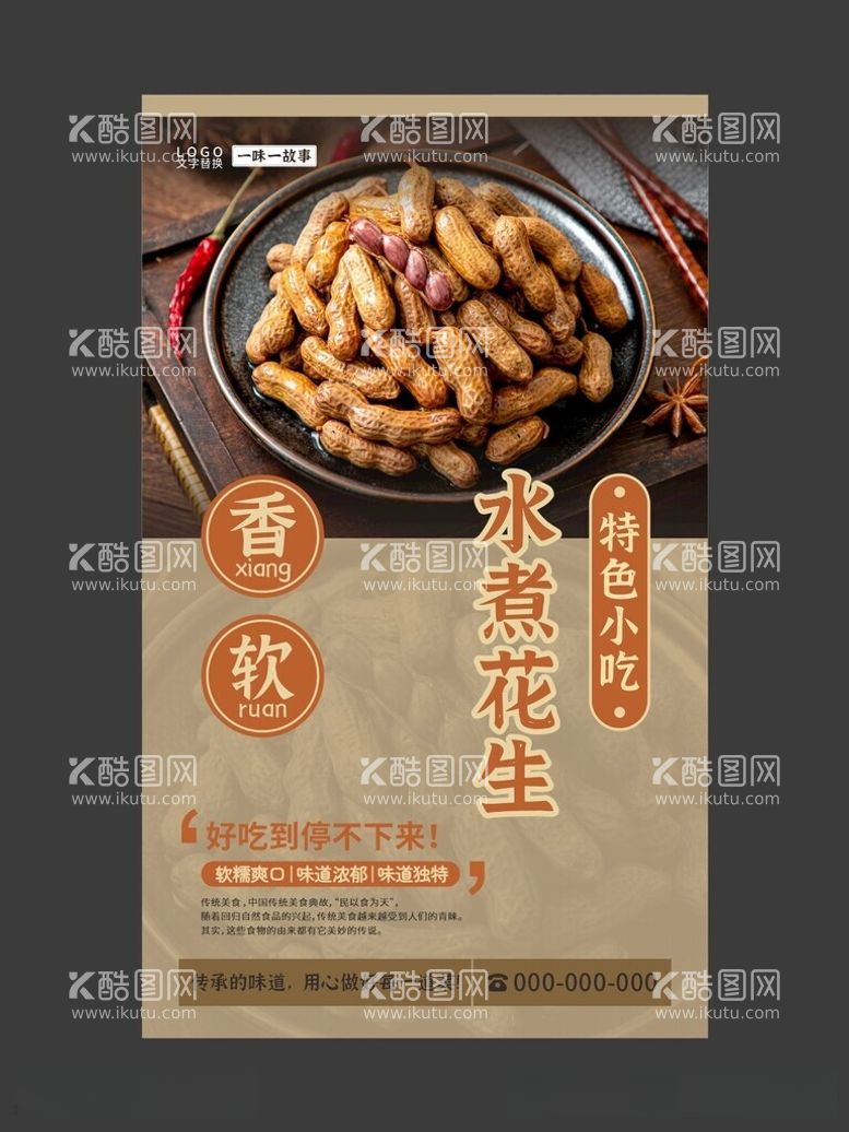 编号：80327812181826192370【酷图网】源文件下载-水煮花生美食海报餐饮展板