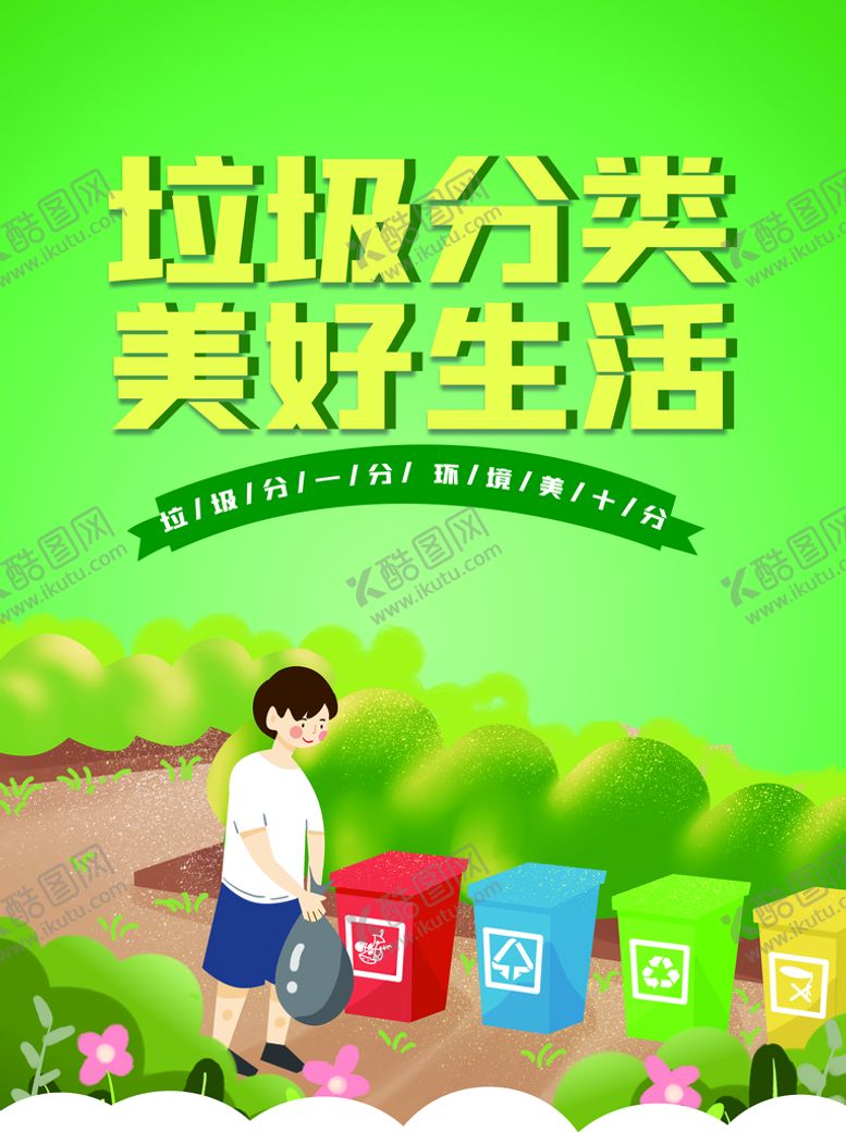 编号：37891510080337151379【酷图网】源文件下载-垃圾分类
