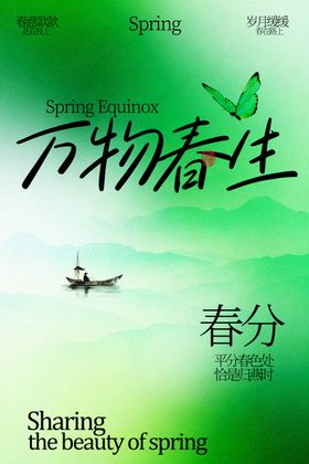 万物春生之春分时节海报
