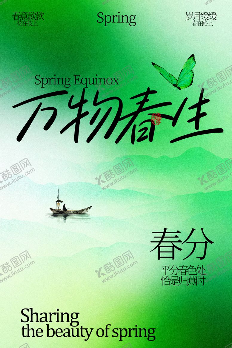 编号：77774802190209097628【酷图网】源文件下载-万物春生之春分时节海报