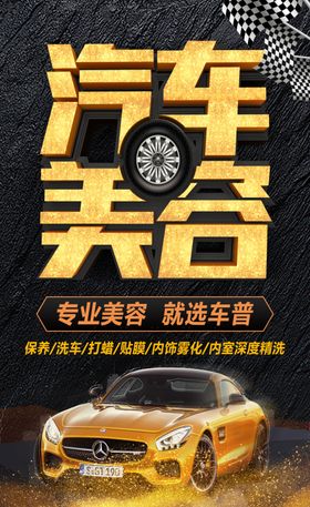 汽车美容海报