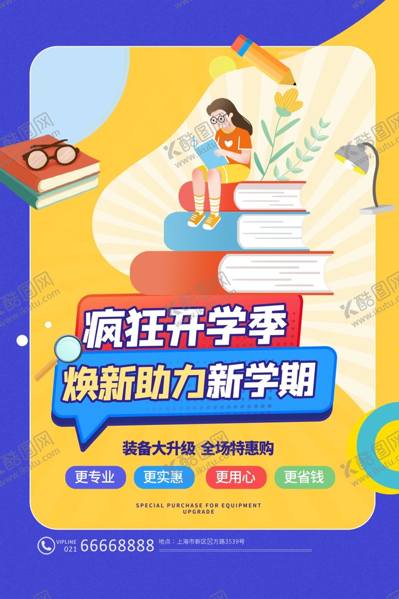 编号：35728705242229491237【酷图网】源文件下载-疯狂开学季助力新学期