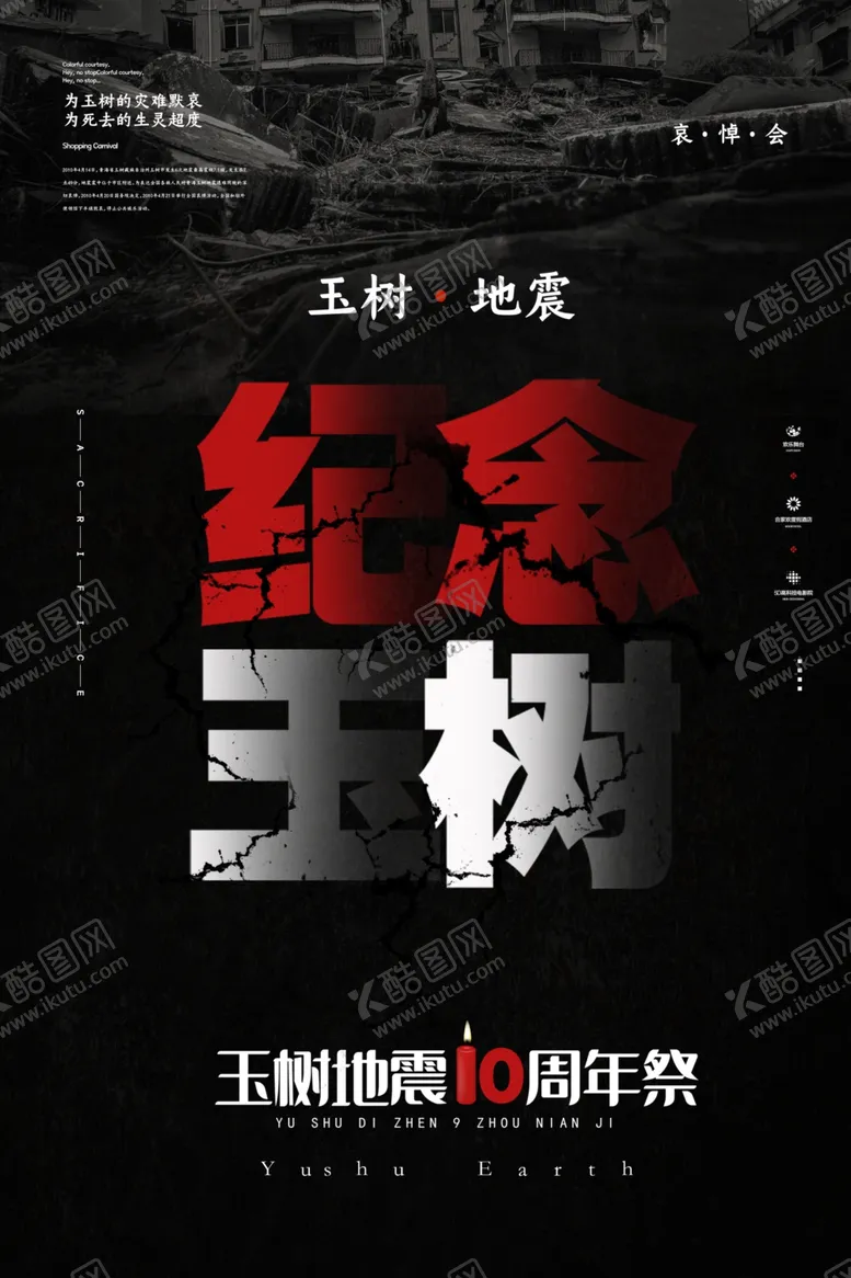 编号：98785507011859174329【酷图网】源文件下载-玉树地震10周年