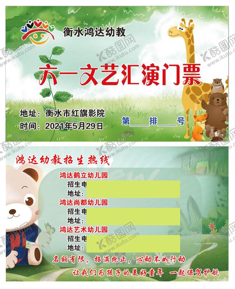编号：91630509301721438453【酷图网】源文件下载-鸿达六一文艺汇演门票