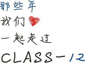 那些年一起走过班服