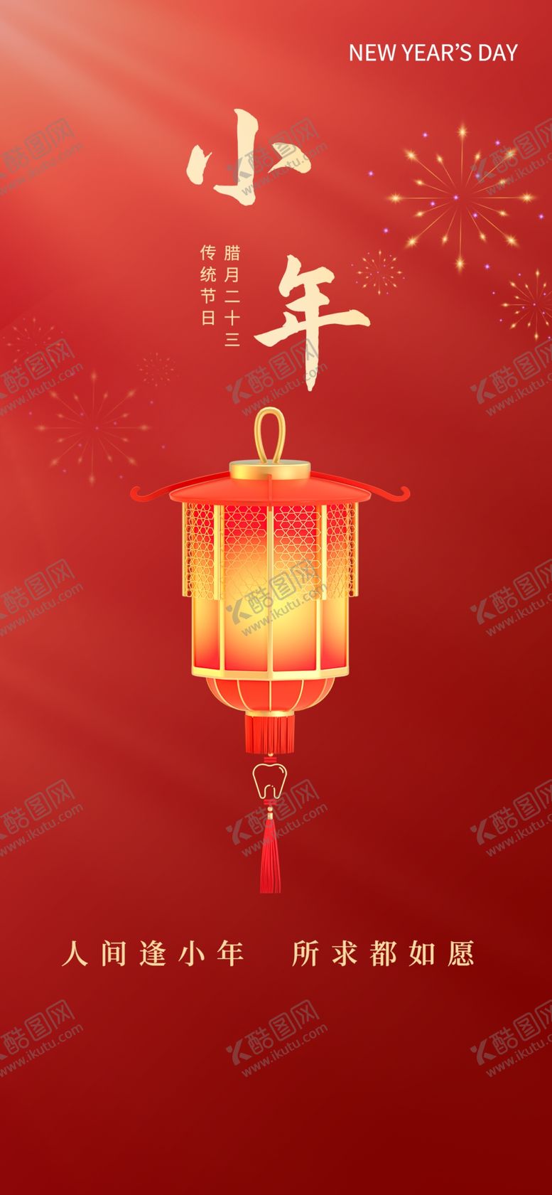 编号：51799612011909138809【酷图网】源文件下载-小年海报