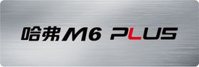 哈弗M6plus车铭牌
