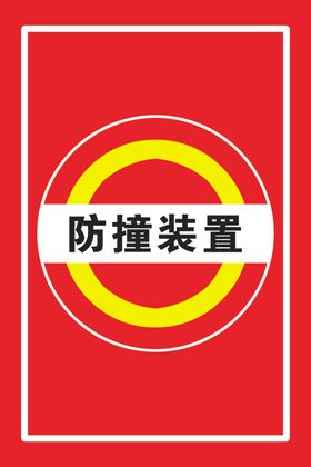 防撞装置