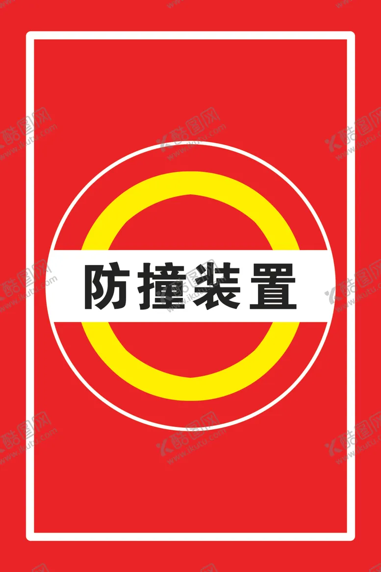 编号：32928405131204479268【酷图网】源文件下载-防撞装置