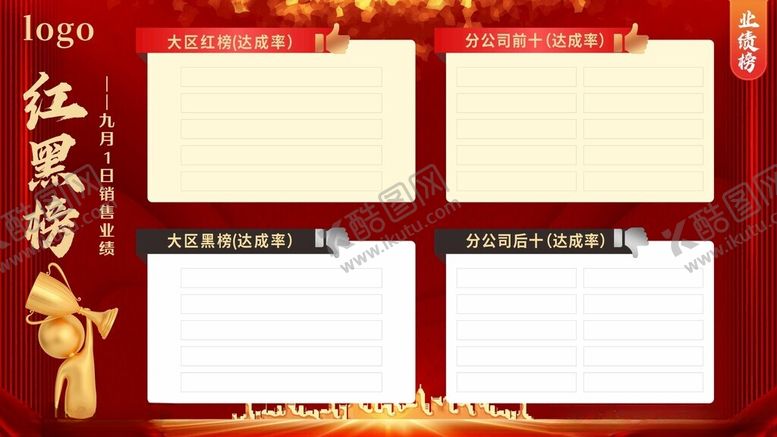 编号：19615602210006211313【酷图网】源文件下载-红黑榜