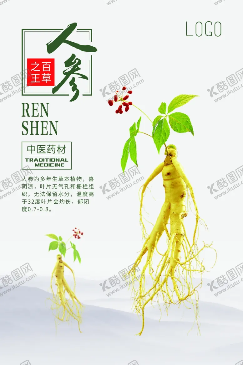 编号：54061101191315395155【酷图网】源文件下载-人参海报