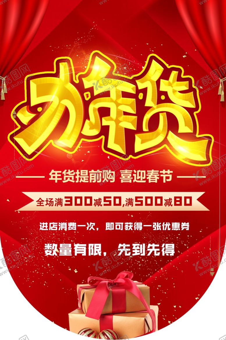 编号：31906710041030427889【酷图网】源文件下载-办年货海报