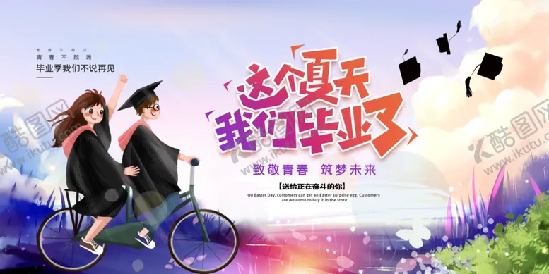 编号：47554507021558156486【酷图网】源文件下载-毕业季海报