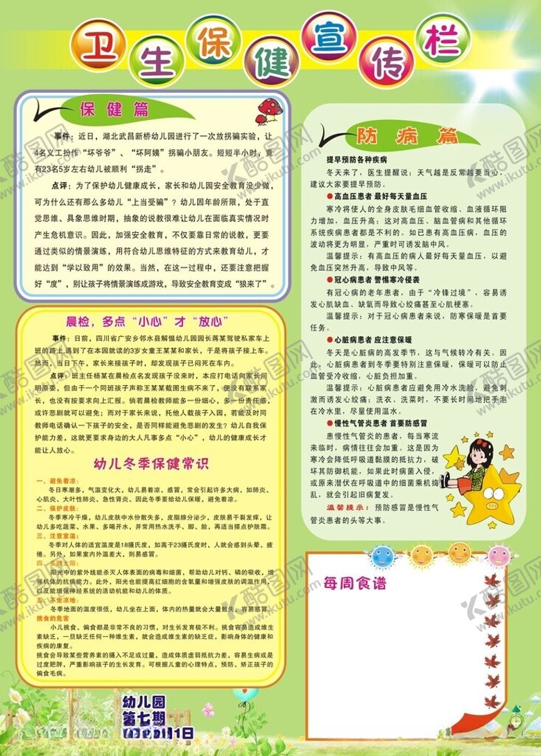 编号：36876710301253448998【酷图网】源文件下载-卫生保健宣传栏