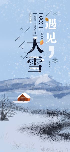 大雪海报刷屏图插画封面