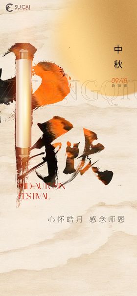 中秋海报国传统节日节毛笔式