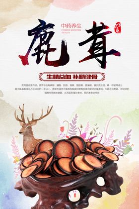 简约鹿茸保健品促销海报