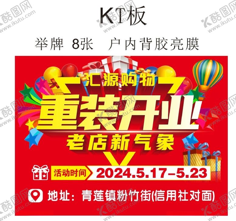 编号：87743001251154354012【酷图网】源文件下载-重装开业