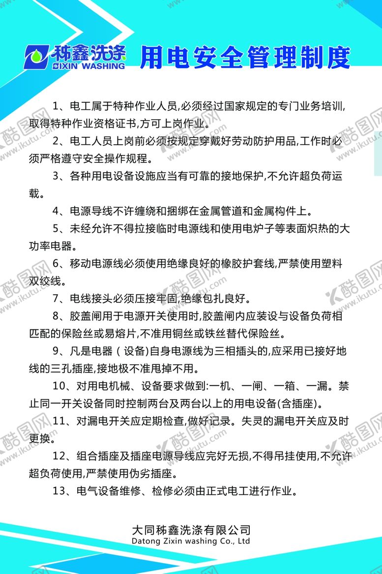 编号：58764409231059052730【酷图网】源文件下载-用电安全管理制度