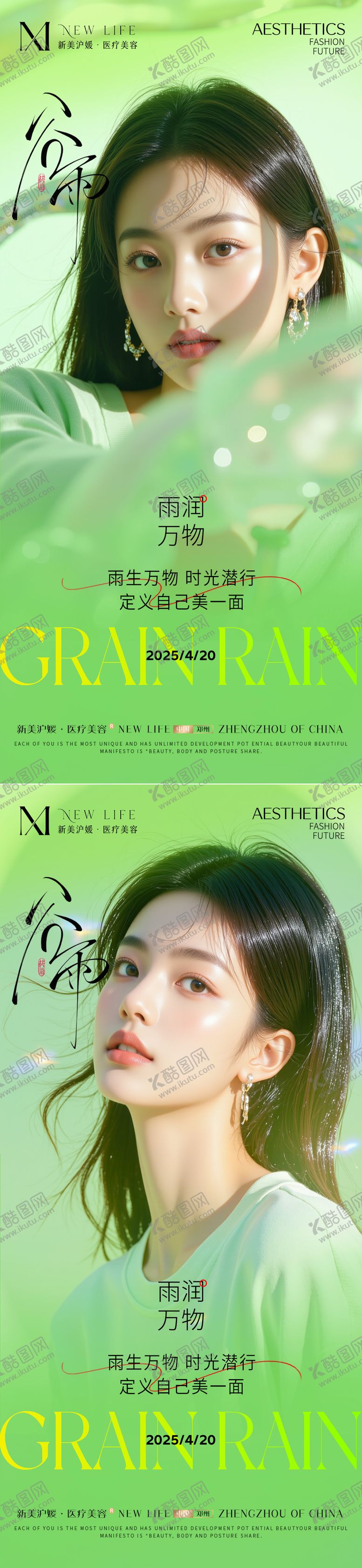 编号：94126804200735183464【酷图网】源文件下载-医美谷雨系列海报