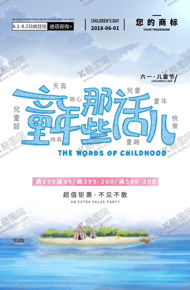 编号：17961907070303046415【酷图网】源文件下载-六一海报