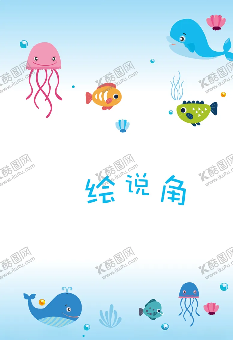 编号：73340107060152592724【酷图网】源文件下载-海洋鱼