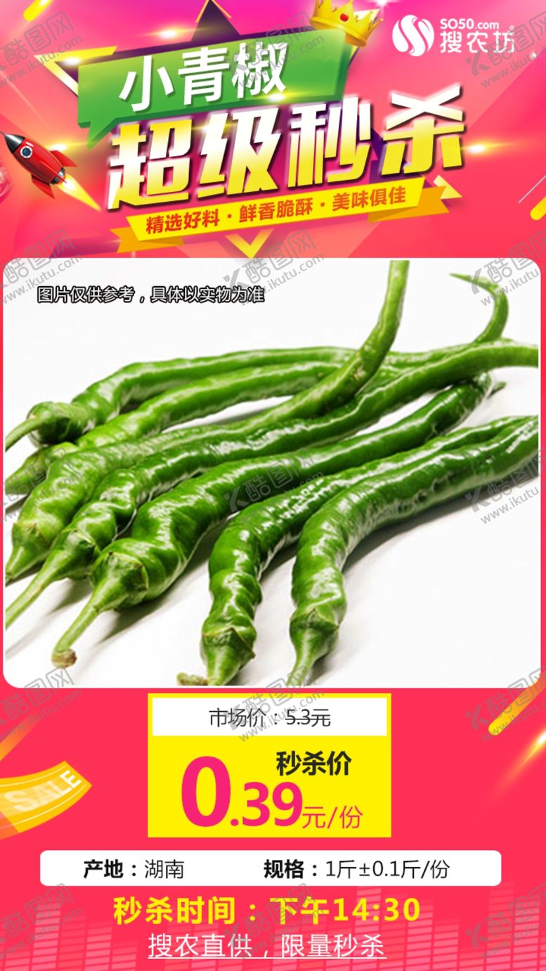 编号：79629110151119104318【酷图网】源文件下载-小青椒超级秒杀