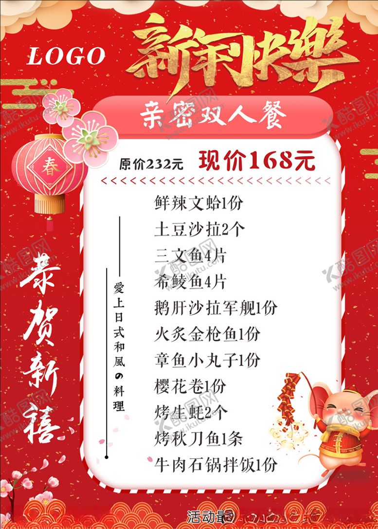 编号：13850609181659246415【酷图网】源文件下载-新年寿司店套餐海报