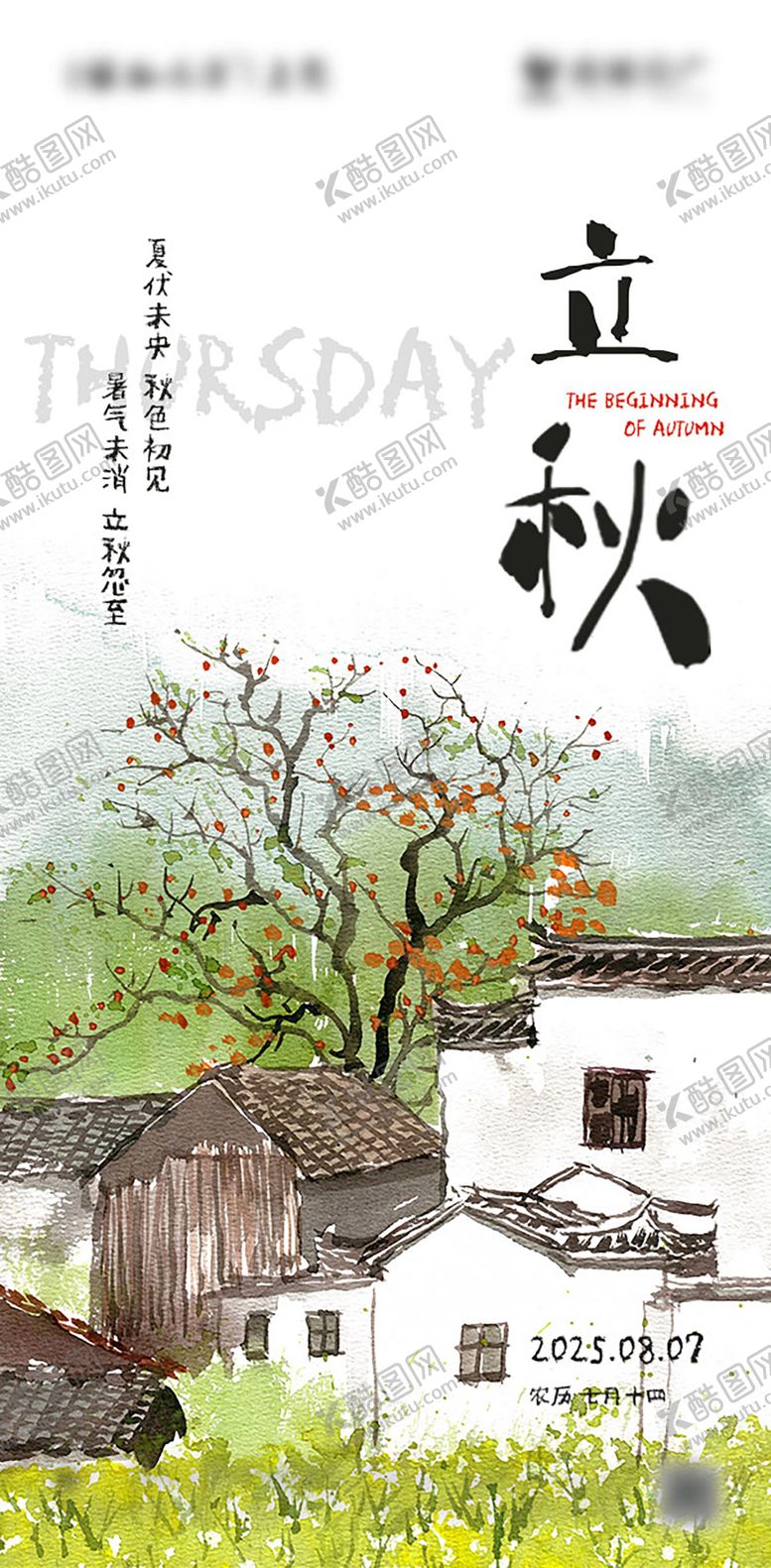 编号：36945907071157033895【酷图网】源文件下载-立秋节气海报