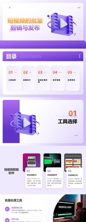 短视频的批量剪辑与发布PPT 