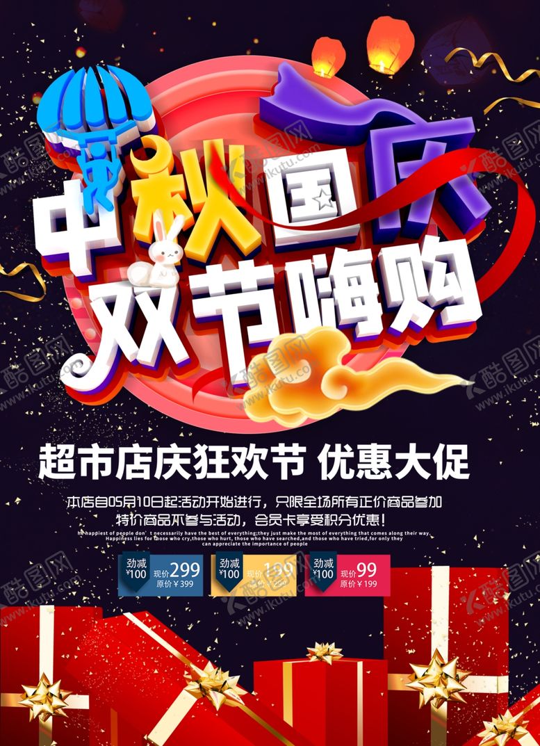 编号：14211707082310139071【酷图网】源文件下载-中秋国庆海报
