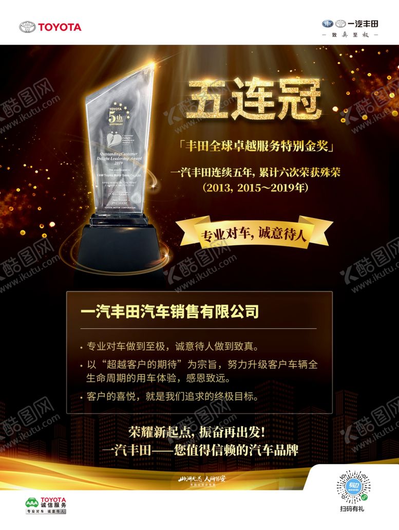 编号：99753910192153456404【酷图网】源文件下载-卓越服务五连冠海报