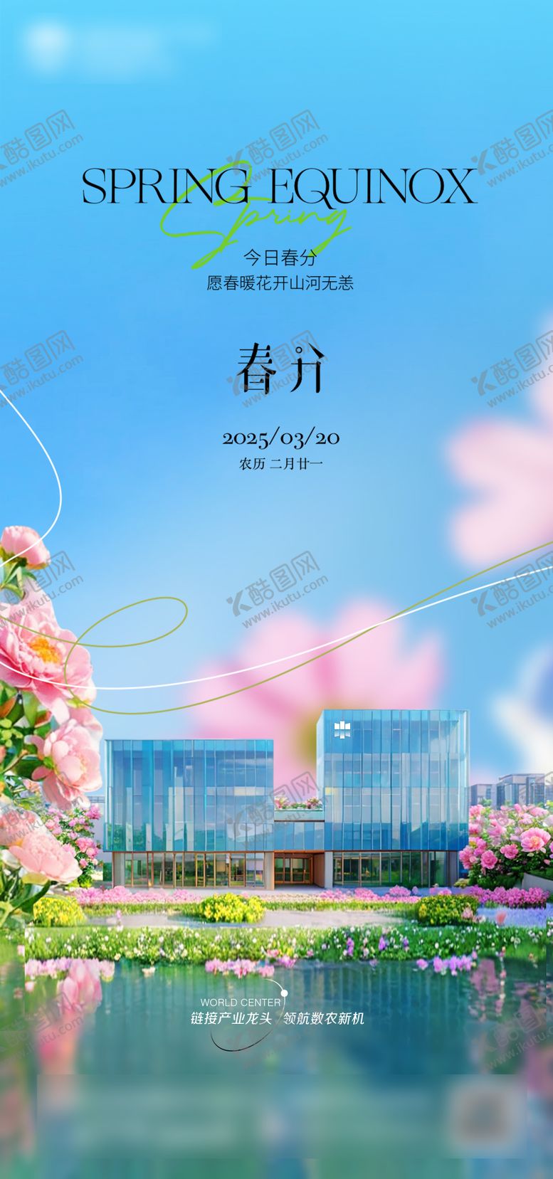 编号：23542003191140488032【酷图网】源文件下载-春分海报