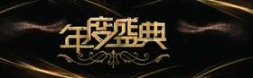 年终盛典背景新春团拜会牛会春晚誓师大会